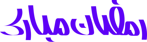 رمضان مبارك calligraphy design from the Andalusi design app
