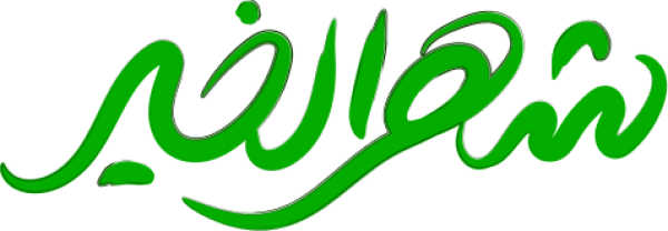 شهر الخير calligraphy design from the Andalusi design app