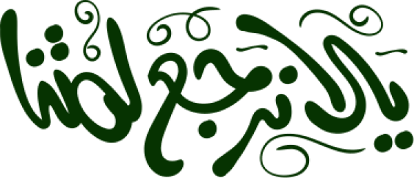 يالا نرجع لمتنا calligraphy design from the Andalusi design app