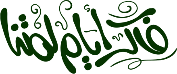 فاكر ايام لمتنا calligraphy design from the Andalusi design app