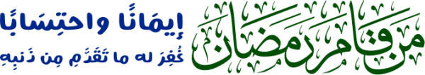 من قام  رمضان ايمانا واحتسابًا calligraphy design from the Andalusi design app