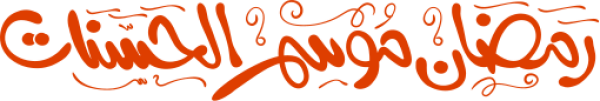 رمضان شهر الحسنات calligraphy design from the Andalusi design app