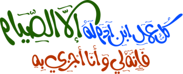 كل عمل بن أدم له إلا الصيام calligraphy design from the Andalusi design app