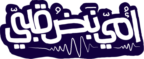 أمي نبض قلبي calligraphy design from the Andalusi design app