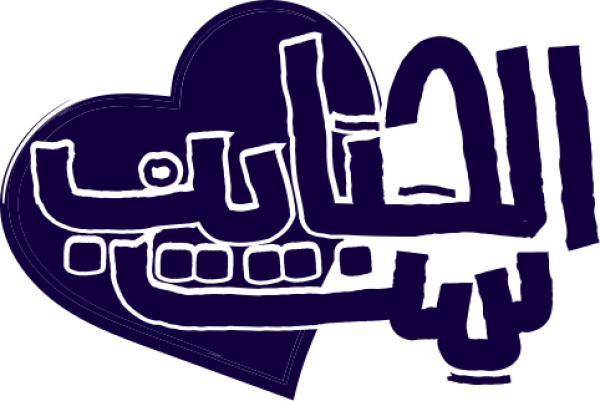 ست  الحبايب calligraphy design from the Andalusi design app