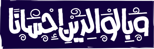 قالب تصميم بالوالدين إحسانا - من تطبيق أندلسي للتصميم