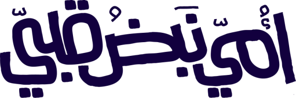 أمي  نبض قلبي calligraphy design from the Andalusi design app