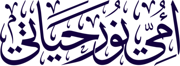 قالب تصميم أمي نور حايتي - من تطبيق أندلسي للتصميم