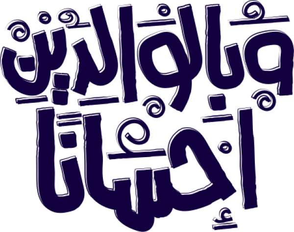 وبالوالدين إحسانا calligraphy design from the Andalusi design app
