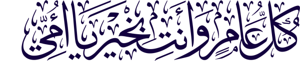 كل عام وأنتي  بخير يا أمي calligraphy design from the Andalusi design app