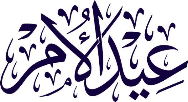 عيد الأم calligraphy design from the Andalusi design app