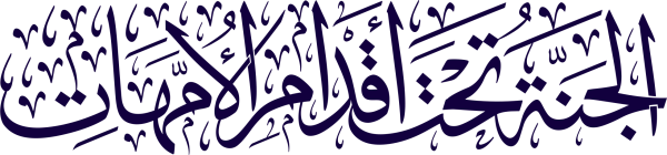 قالب تصميم الجنة  تحت أقدام الأمهات - من تطبيق أندلسي للتصميم