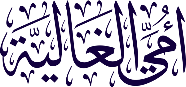 أمي الغالية calligraphy design from the Andalusi design app