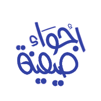 مخطوطة أجواء صيفية  — الصيف حركة