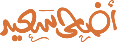 مخطوطة أضحى سعيد 