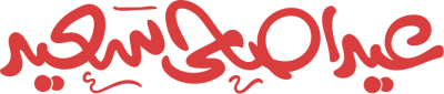 مخطوطة عيد أضحى سعيد 