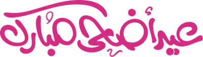 مخطوطة عيد أضحى مبارك 