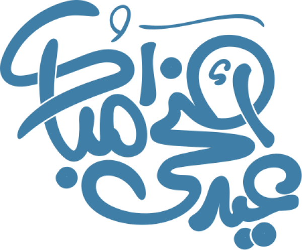 قالب تصميم عيد أضحى مبارك - من تطبيق أندلسي للتصميم
