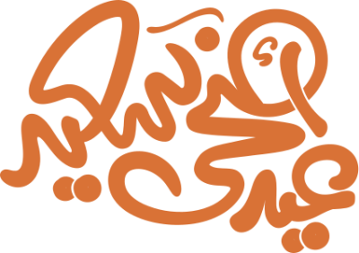 مخطوطة عيد أضحى سعيد 