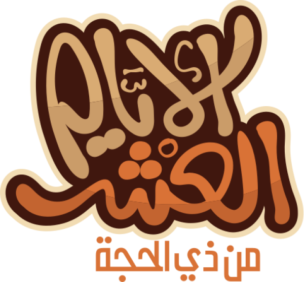 قالب تصميم ألأيام العشر - من تطبيق أندلسي للتصميم