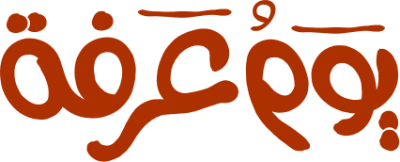 مخطوطة يوم عرفة 