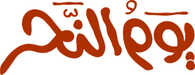 مخطوطة يوم النحر 