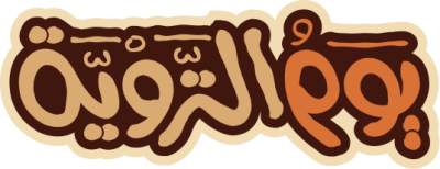 مخطوطة يوم التروية 