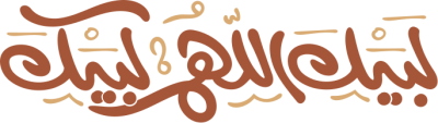 مخطوطة لبيك اللهم لبيك 
