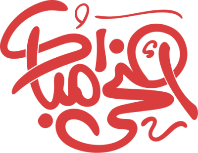مخطوطة أضحى مبارك 