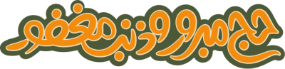 مخطوطة حج مبرور وذنب مغفور 