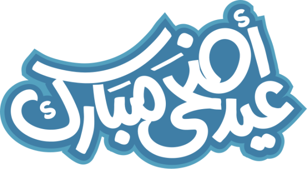 قالب تصميم عيد أضحى مبارك - من تطبيق أندلسي للتصميم