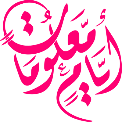 مخطوطة أيام معلومات 