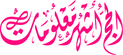 مخطوطة الحج أشهر معلومات 