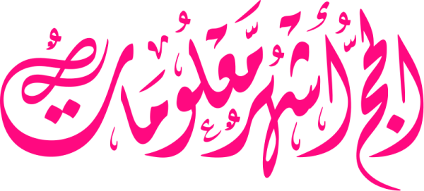قالب تصميم الحج أشهر معلومات - من تطبيق أندلسي للتصميم