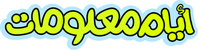 مخطوطة أيام معلومات 