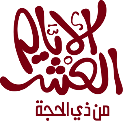 مخطوطة الأيام العشر من ذي الحجة 