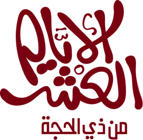 الأيام العشر من ذي الحجة calligraphy design from the Andalusi design app
