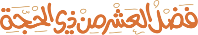 مخطوطة فضل العشر من ذي الحجة 