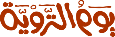 مخطوطة بوم التروية 