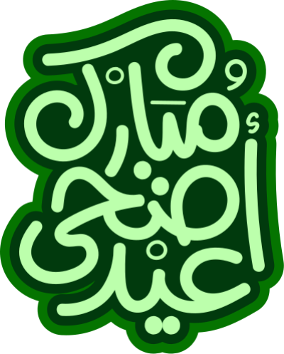 مخطوطة عيد أضحى مبارك 