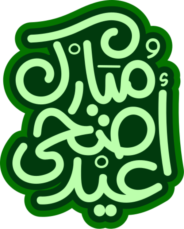 قالب تصميم عيد أضحى مبارك - من تطبيق أندلسي للتصميم
