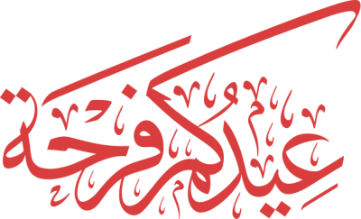مخطوطة عيدكم فرحة 
