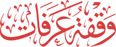 مخطوطة وقفة عرفات 