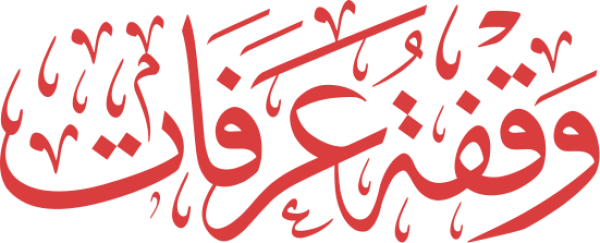 قالب تصميم وقفة عرفات - من تطبيق أندلسي للتصميم