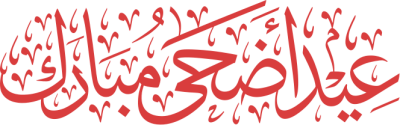مخطوطة عيد أضحى مبارك 