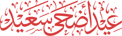 مخطوطة عيد أضحى سعيد 