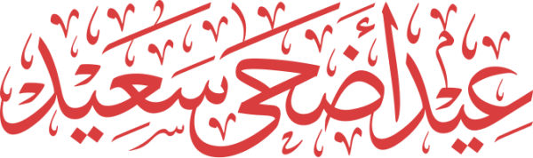 قالب تصميم عيد أضحى سعيد - من تطبيق أندلسي للتصميم