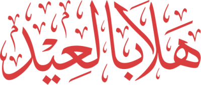 مخطوطة هلال العيد 