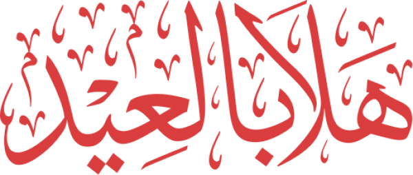 قالب تصميم هلال العيد - من تطبيق أندلسي للتصميم