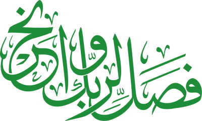 مخطوطة فصل لربك وانحر 
